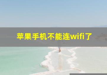 苹果手机不能连wifi了