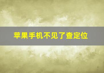 苹果手机不见了查定位