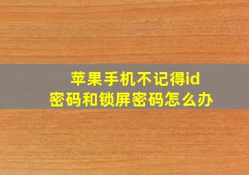 苹果手机不记得id密码和锁屏密码怎么办