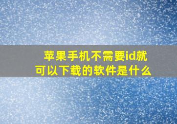 苹果手机不需要id就可以下载的软件是什么