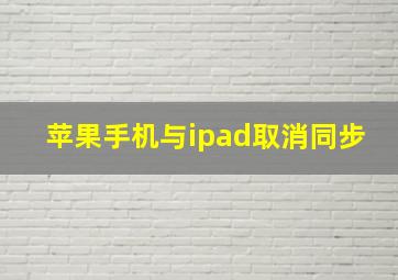 苹果手机与ipad取消同步