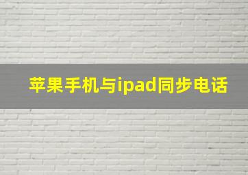 苹果手机与ipad同步电话