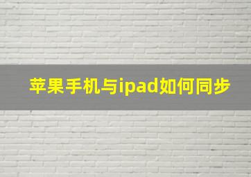 苹果手机与ipad如何同步