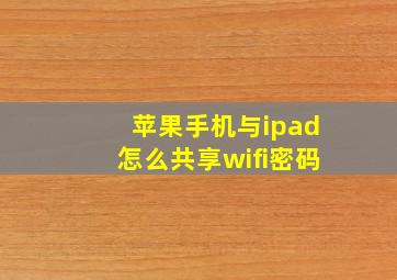 苹果手机与ipad怎么共享wifi密码