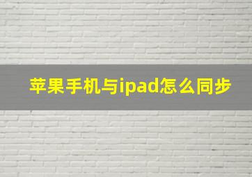 苹果手机与ipad怎么同步