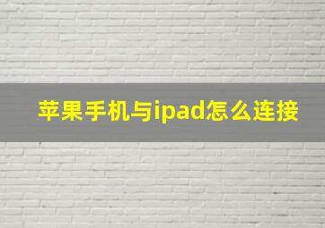 苹果手机与ipad怎么连接