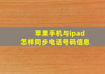 苹果手机与ipad怎样同步电话号码信息