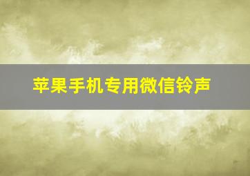 苹果手机专用微信铃声