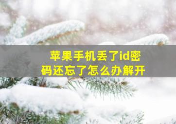 苹果手机丢了id密码还忘了怎么办解开