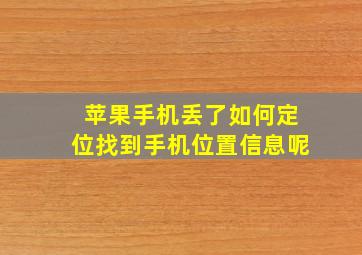 苹果手机丢了如何定位找到手机位置信息呢