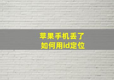 苹果手机丢了如何用id定位