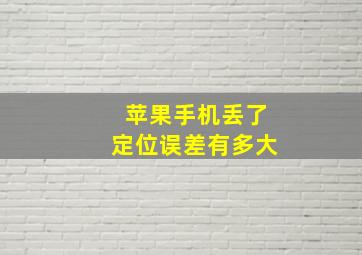 苹果手机丢了定位误差有多大