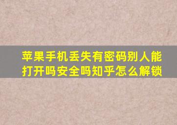 苹果手机丢失有密码别人能打开吗安全吗知乎怎么解锁