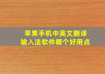 苹果手机中英文翻译输入法软件哪个好用点