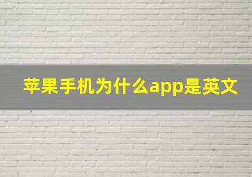 苹果手机为什么app是英文