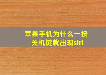 苹果手机为什么一按关机键就出现siri