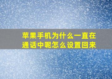 苹果手机为什么一直在通话中呢怎么设置回来