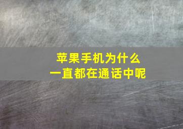 苹果手机为什么一直都在通话中呢