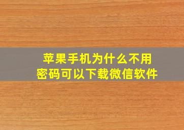 苹果手机为什么不用密码可以下载微信软件