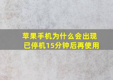 苹果手机为什么会出现已停机15分钟后再使用