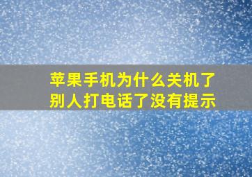 苹果手机为什么关机了别人打电话了没有提示