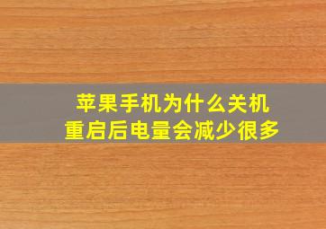 苹果手机为什么关机重启后电量会减少很多