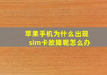 苹果手机为什么出现sim卡故障呢怎么办