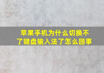 苹果手机为什么切换不了键盘输入法了怎么回事