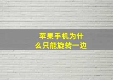 苹果手机为什么只能旋转一边