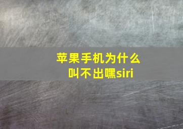 苹果手机为什么叫不出嘿siri