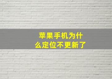 苹果手机为什么定位不更新了