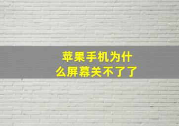 苹果手机为什么屏幕关不了了