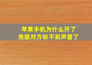 苹果手机为什么开了免提对方听不到声音了