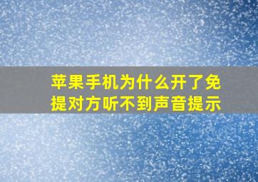 苹果手机为什么开了免提对方听不到声音提示