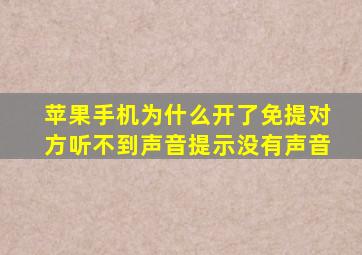 苹果手机为什么开了免提对方听不到声音提示没有声音