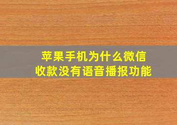 苹果手机为什么微信收款没有语音播报功能