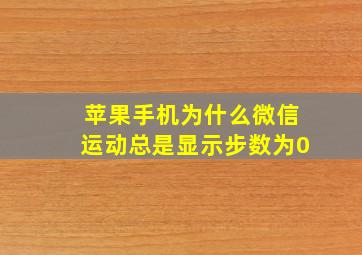 苹果手机为什么微信运动总是显示步数为0