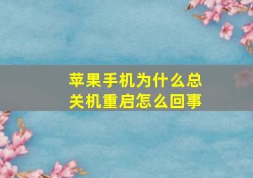 苹果手机为什么总关机重启怎么回事