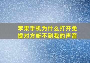 苹果手机为什么打开免提对方听不到我的声音