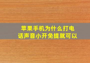 苹果手机为什么打电话声音小开免提就可以