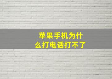 苹果手机为什么打电话打不了