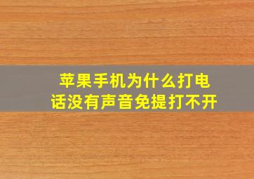 苹果手机为什么打电话没有声音免提打不开