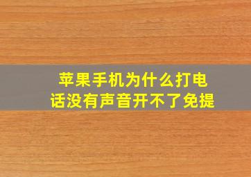 苹果手机为什么打电话没有声音开不了免提