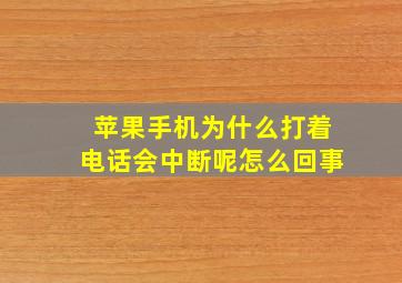 苹果手机为什么打着电话会中断呢怎么回事