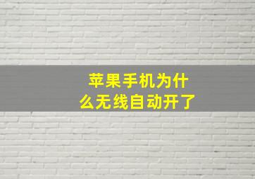 苹果手机为什么无线自动开了