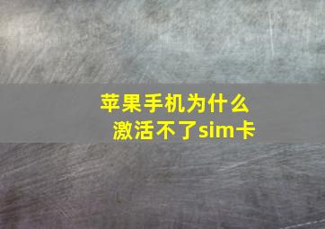 苹果手机为什么激活不了sim卡