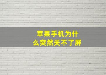 苹果手机为什么突然关不了屏