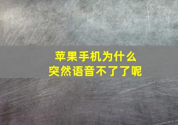 苹果手机为什么突然语音不了了呢