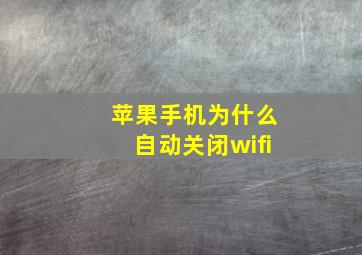 苹果手机为什么自动关闭wifi