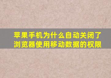 苹果手机为什么自动关闭了浏览器使用移动数据的权限